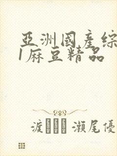 亚洲国产综合91麻豆精品