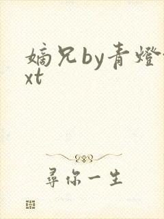嫡兄by青灯txt