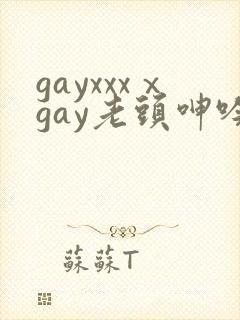 gayxxxⅹgay老头呻吟小说