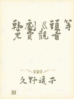 韩剧《头等舱》免费观看