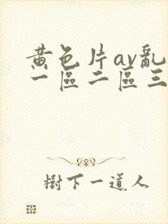 黄色片av乱码一区二区三区