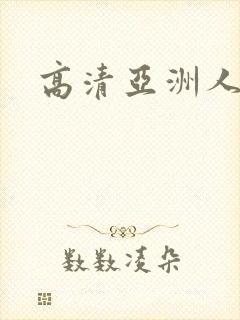 高清亚洲人妻