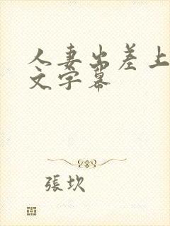 人妻出差上司中文字幕