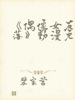 《偶像女友的坠落》动漫免费观看