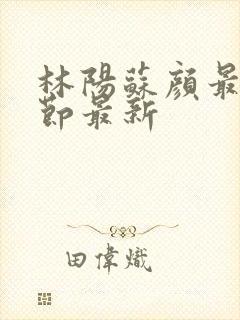 林阳苏颜最新章节最新