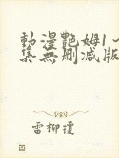 动漫艳姆1～6集无删减版