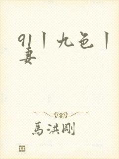 91丨九色丨人妻