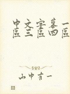 中文字幕一区二区三区四区人妻少妇