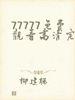 77777免费观看高清完整喜剧电视剧推荐