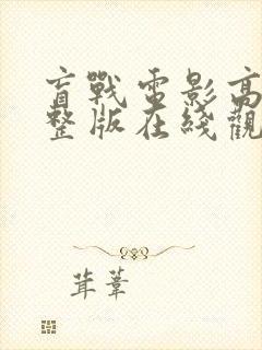 盲战电影高清完整版在线观看