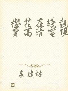 樱花在线观看免费高清电视剧动漫