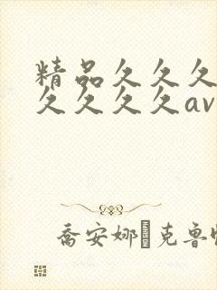 精品久久久久久久久久久av