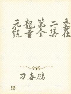 元龙第二季免费观看全集在线动漫