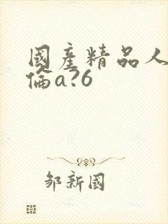 国产精品人妻人伦a?6封面