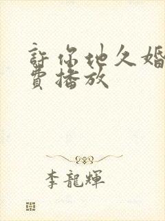 许你地久婚长免费播放