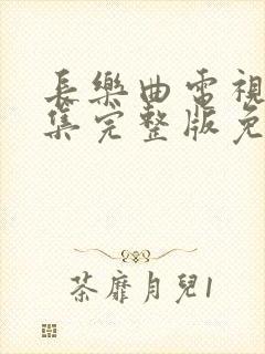 长乐曲电视剧全集完整版免费观看