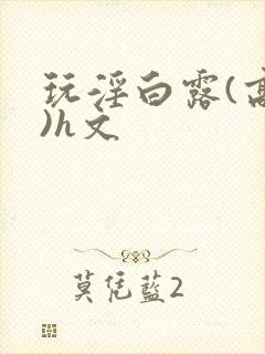 玩淫白露(高h)h文