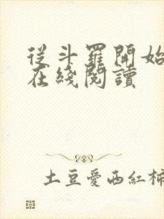 从斗罗开始打卡在线阅读