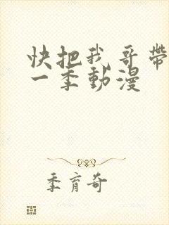 快把我哥带走第一季动漫