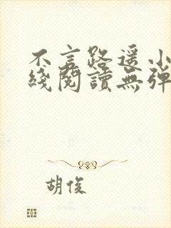 不言路遥小说在线阅读无弹窗全文