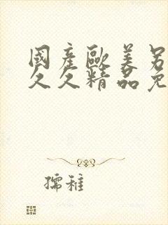 国产欧美另类久久久精品免费