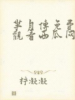 芈月传免费完整观看西瓜网封面