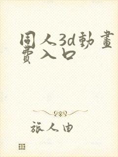 同人3d动画免费入口