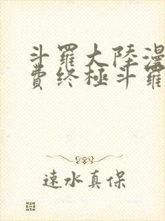 斗罗大陆漫画免费终极斗罗