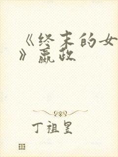 《终末的女武神》嬴政封面
