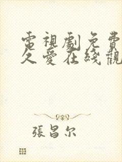 电视剧免费要久久爱在线观看