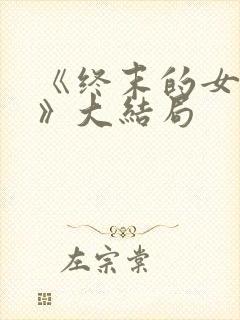 《终末的女武神》大结局