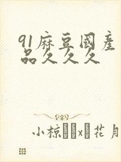 91麻豆国产精品久久久