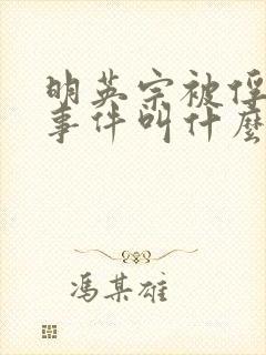 明英宗被俘虏的事件叫什么封面