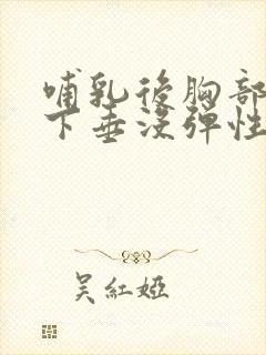 哺乳后胸部干瘪下垂没弹性还能恢复吗