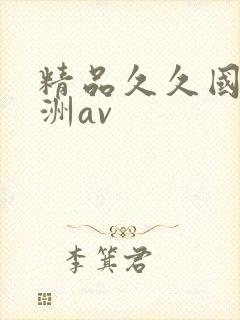精品久久国产亚洲av