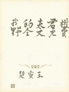 我的夫君权倾朝野全文免费阅读封面