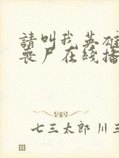 请叫我英雄电影丧尸在线播放中文版