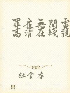 罪夜无间电视剧高清在线观看全集