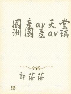 国产av天堂亚洲国产av琪琪