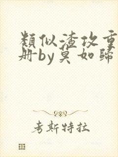 类似渣攻重生手册by莫如归