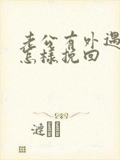 老公有外遇了,怎样挽回