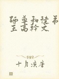 师尊和徒弟双男主高干文