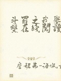 斗罗之我举世无双在线阅读