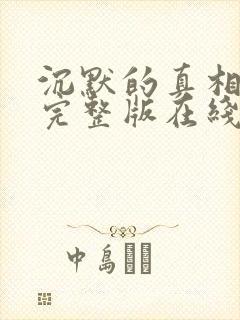 沉默的真相高清完整版在线观看