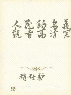人民的名义在线观看高清完整版