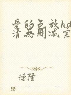 爱的色放hd高清无删减完整版电影