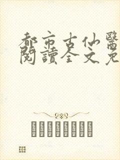 都市古仙医免费阅读全文免费阅读正版