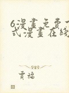 6漫画免费下拉式漫画在线