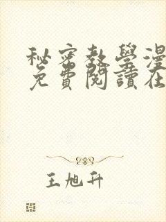 秘密教学漫画版免费阅读在线观看10