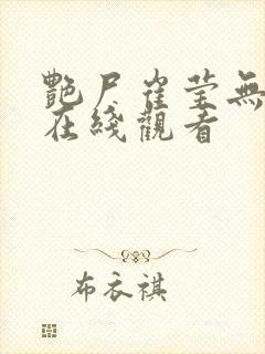 艳尸崔莹无删减在线观看封面
